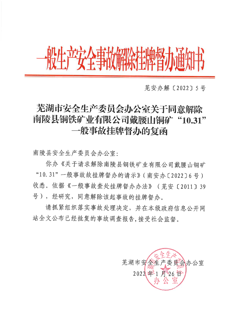 一般生产安全事故解除挂牌督办通知书芜安办解20225号