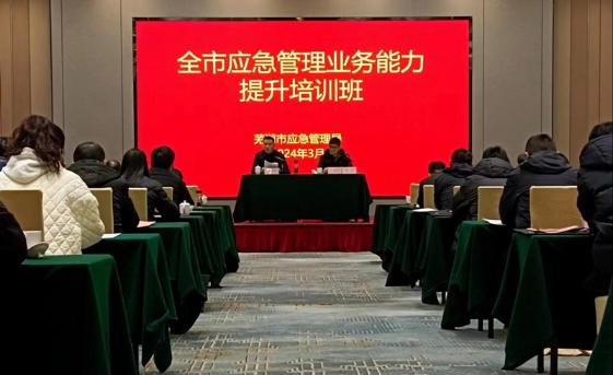 芜湖市应急管理局举办全市应急管理业务能力提升培训班